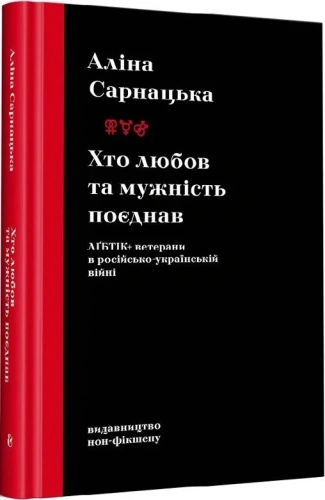 Хто любов та мужність поєднав. ЛҐБТІК+ ветерани в російсько-українській війні