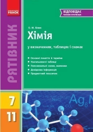 Хiмiя у визначеннях, таблицях, схемах. 7-11 клас. Рятівник