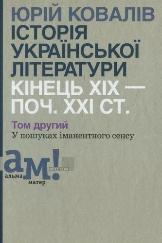 Історія української літератури (кін.XIX- поч.XXIст) 2 т: У пошуках іман. сенсу                      