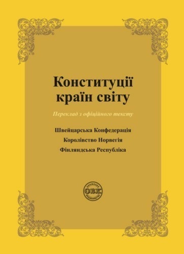 Конституції країн світу: Швейцарська Конфедерація, Королівство Норвегія, Фінляндська Республіка