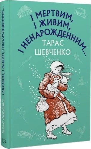 І мертвим, і живим, і ненарожденним… Твори зі шкільної програми