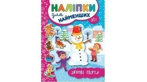 Наліпки для найменших. Зимові свята