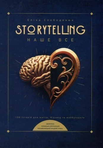 Storytelling наше все. Сто історій для життя, бізнесу і майбутнього