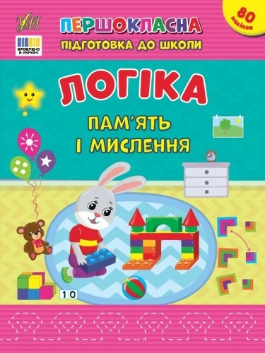 Першокласна підготовка до школи. Логіка. Пам’ять і мислення