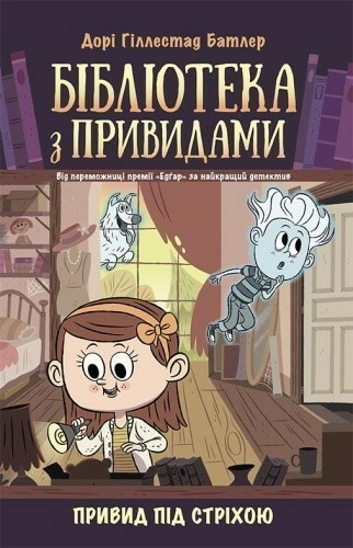 Бібліотека з привидами. Привид під стріхою. Книга 2