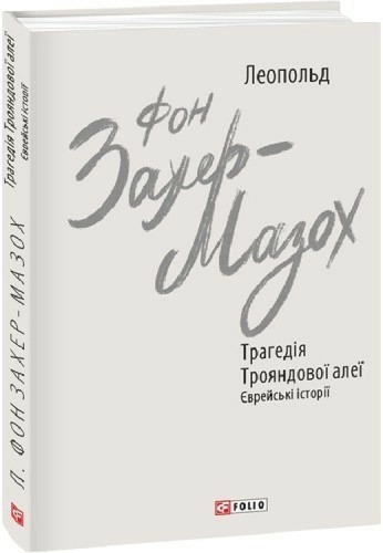 Трагедія Трояндової алеї. Єврейські історії (Зарубіжні авторські зібрання)