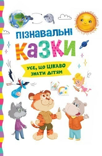 Пізнавальні казки. Усе, що цікаво знати дітям