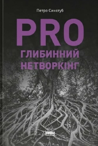 PRO глибинний нетворкінг
