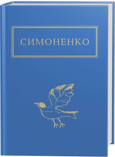 Василь Симоненко: Задивляюсь у твої зіниці