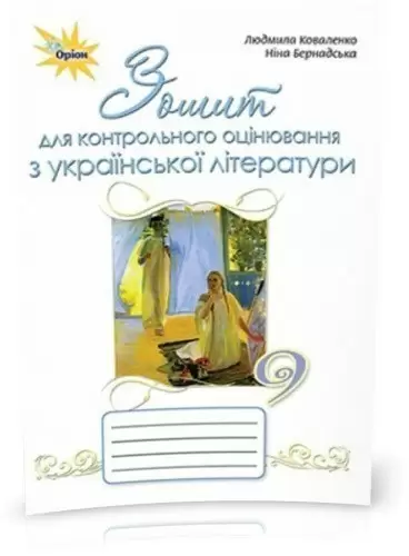 Українська література, 9 кл. Зошит для контр. оцінювання