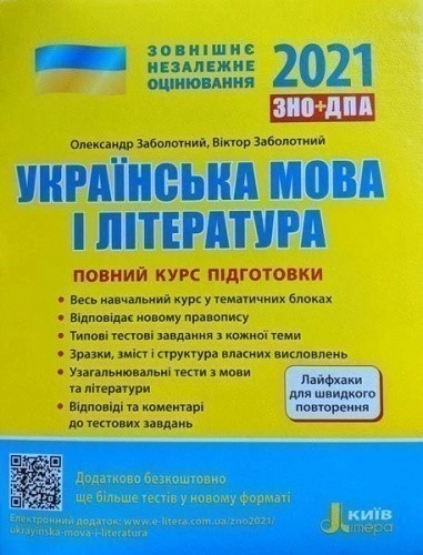 ЗНО 2021: Повний курс підготовки Українська мова і література 4-те вид.+ЛАЙФХАКИ (У); 10; ЗН