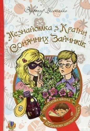 Незнайомка з Країни Сонячних Зайчиків