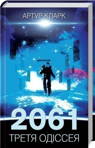 2061: Третя одіссея