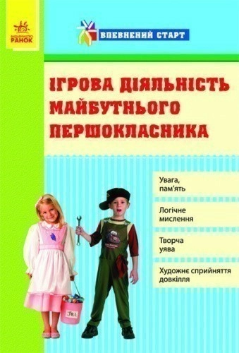 Ігрова діяльність майбутнього першокласника