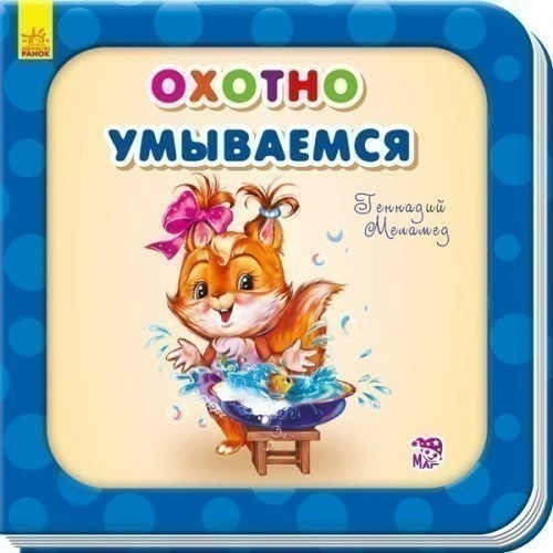 Охотно умываемся