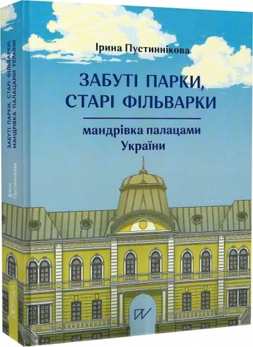 Забуті парки, старі фільварки: мандрівка палацами України