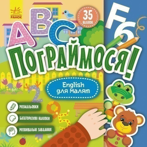 Пограймося! English для малят