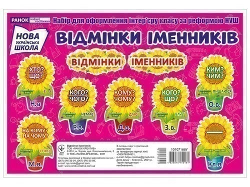 Набір карток.Відмінки іменників.Соняшники