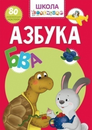 Школа почемучки. Азбука. 80 развивающих наклеек