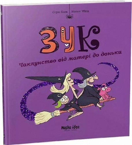 Зук. Том 7. Чаклунство від матері до доньки