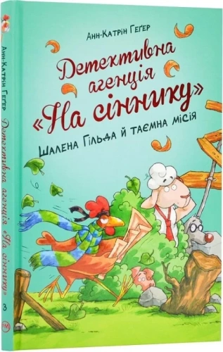 Детективна агенція «На сіннику». Книга 3. Шалена Гільда й таємна місія