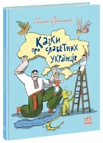 Зорі України. Казки про славетних українців