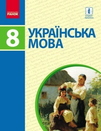 Українська мова. 8 клас. Підручник для загальноосвітніх навчальних закладів