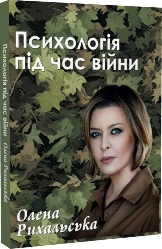 Психологія під час війни