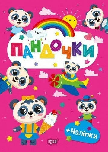 Щасливі звірята Пандочки