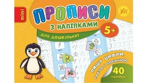 Прописи з наліпками. Пишу цифри, рахую і порівнюю