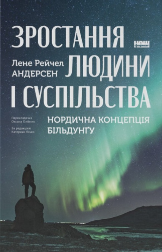 Зростання людини і суспільства. Нордична концепція більдунґу