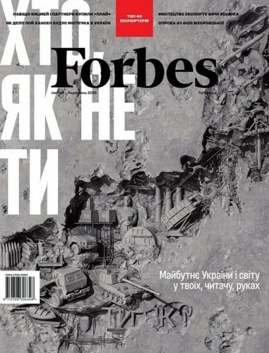 Журнал «Forbes Ukraine» 2025 №1 лютий – березень