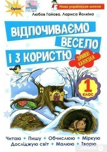 Відпочиваємо весело і з користю, 1 кл. Зимові канікули