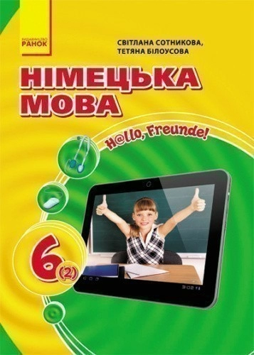 Підручник Hallo, Freunde! 6(2)