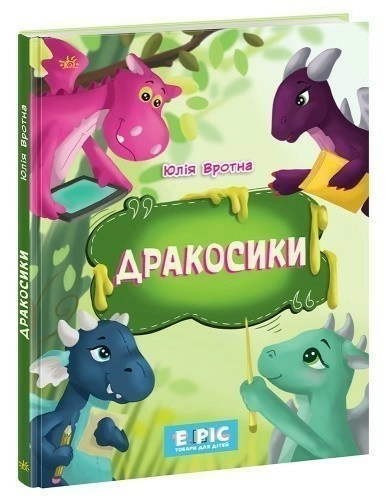 Дракосики