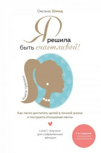 Я решила быть счастливой!
