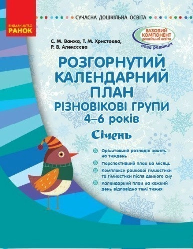 Розгорнутий календариний план. Різновікова група 4–6 років. СІЧЕНЬ