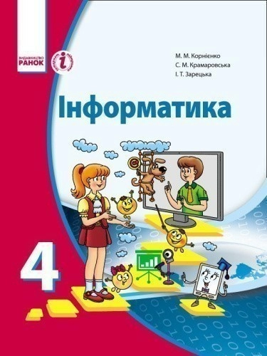 Інформатика: підруч. для 4 кл. загальноосвіт. навч. закл.