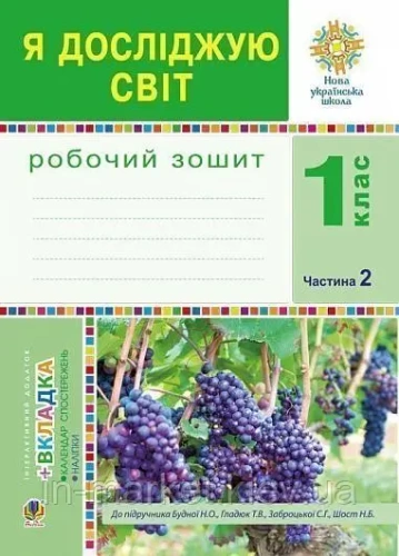 Я досліджую світ 1 кл (у) Робочий зошит. Ч.2 до підр. Гладюк