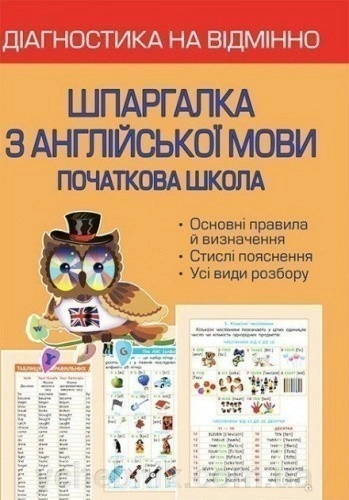 Діагностика на відмінно. Шпаргалка з англійської мови. 1-4 клас