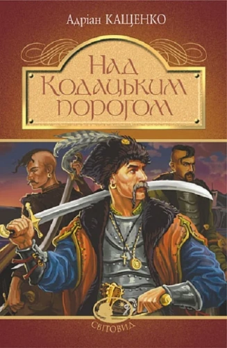 Над Кодацьким порогом : історичні оповідання