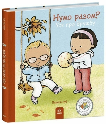 Нумо разом? Усе про дружбу