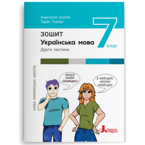 НУШ   7 клас Українська мова. Зошит. Частина 2 до підр. А.Онатій, Т.Ткачук