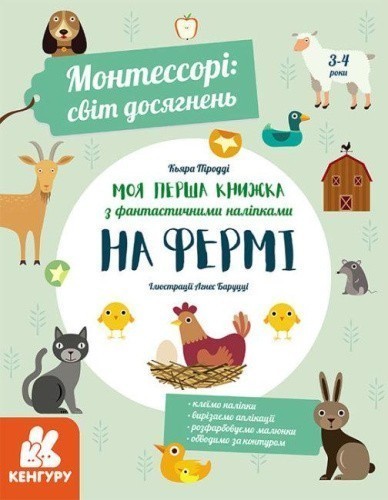 Книга «Монтессорі. Світ досягнень. Моя перша книга з фантастичними наліпками. На фермі»