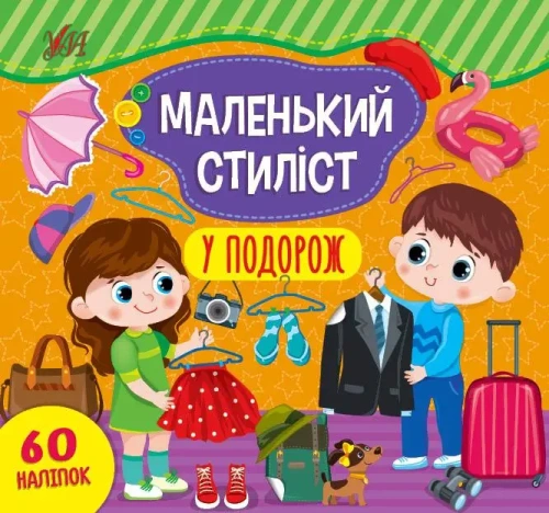 Маленький стиліст. У подорож