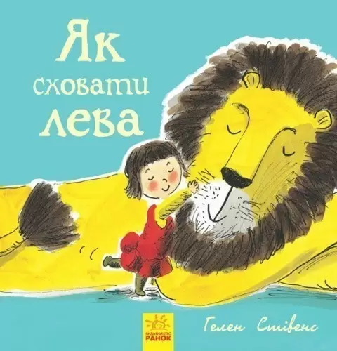 Книга 1. Як сховати лева
