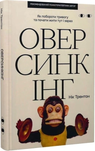 Оверсинкінг. Як побороти тривогу та почати жити тут і зараз