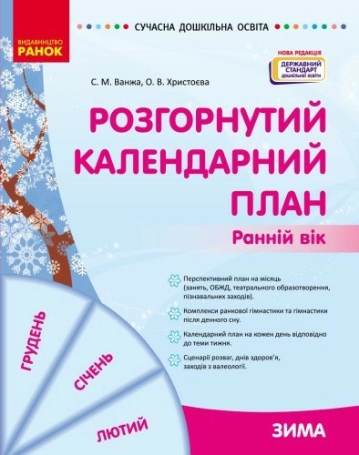 Розгорнутий календарний план. ЗИМА. Ранній вік