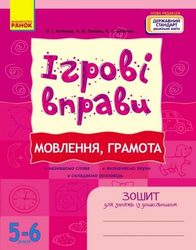 ІГРОВІ вправи. Мовлення, грамота 5-6 років