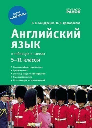 Спасатель. Английский язык в таблицах и схемах. 5-11 класс